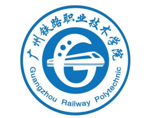 广州铁路职业技术学院(图1)
