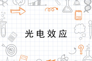 光电效应