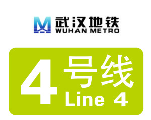 武汉轨道交通4号线