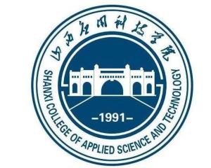 山西应用科技学院(图1) 山西应用科技学院(图1)