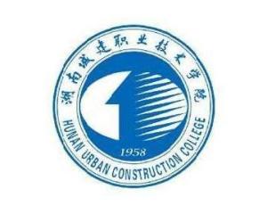 湖南城建职业技术学院(图1)
