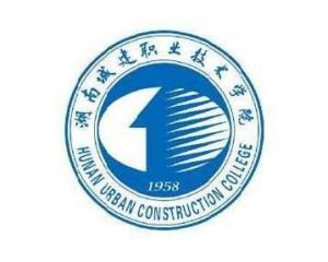 湖南城建职业技术学院(图1) 湖南城建职业技术学院(图1)