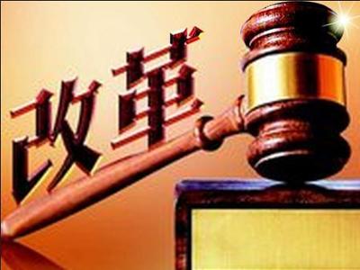 立案改革
