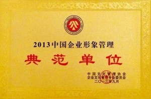 2013中国企业形象管理典范单位