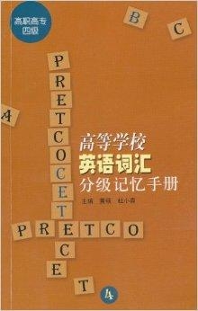 什么是高级词汇英语 0