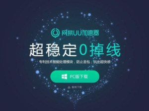 网易uu加速器