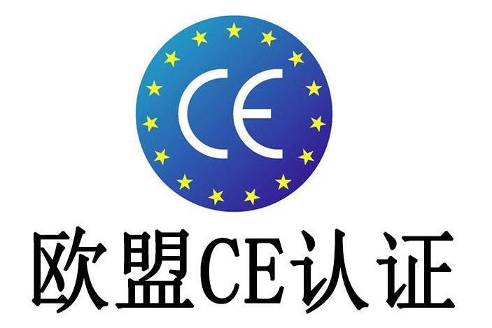 欧盟CE认证(安全合格标志)_搜狗百科