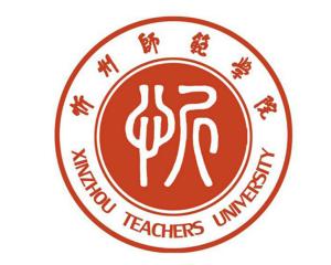 忻州师范学院(图1)