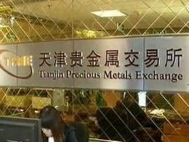 天津贵金属交易所