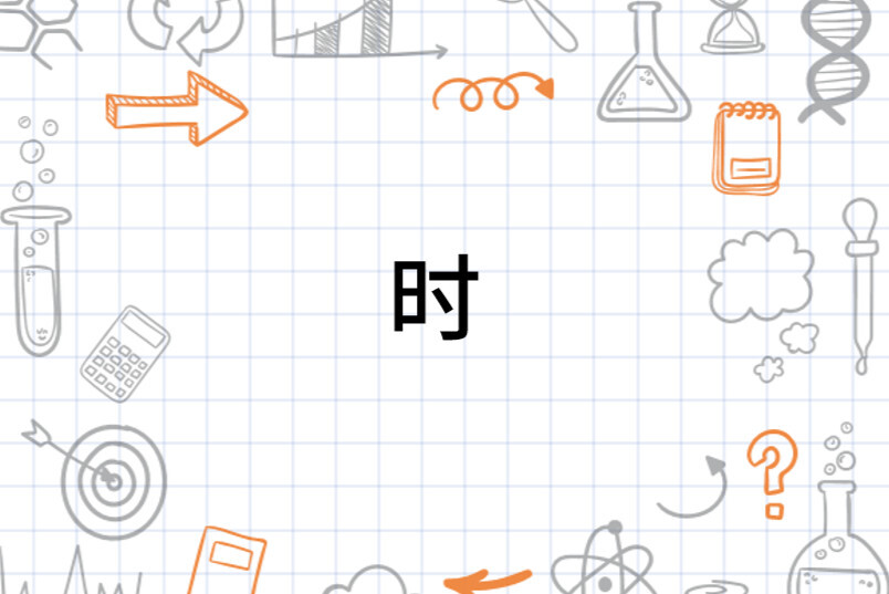 时(汉语汉字)_搜狗百科