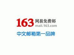 163邮箱