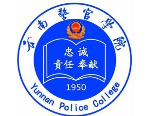 云南警官学院(图1)