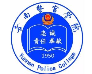 云南警官学院(图1) 云南警官学院(图1)