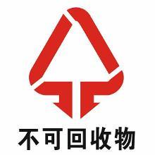 不可回收垃圾