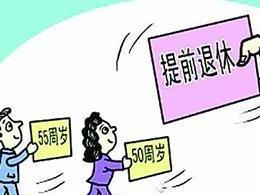 内退