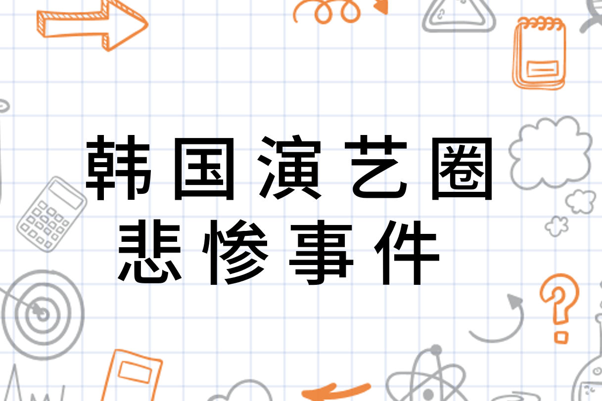 韩国演艺圈悲惨事件(社会事件)