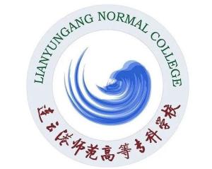 连云港师范高等专科学校(图1)