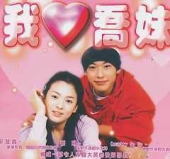 我爱乔妹