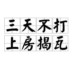 三天不打上房揭瓦