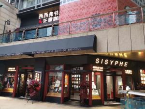 西西弗书店