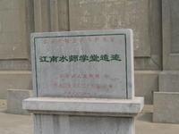 江南水师学堂