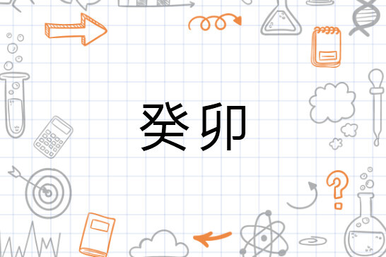 癸卯(阴阳五行)_搜狗百科