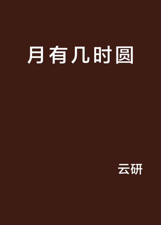 明月几时圆——一曲短剧的诗意与思考，明月几时圆，短剧中的诗意与深度思考