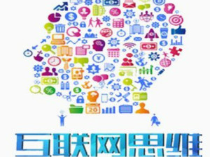 互联网思维