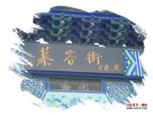 金庸题“慕容街”