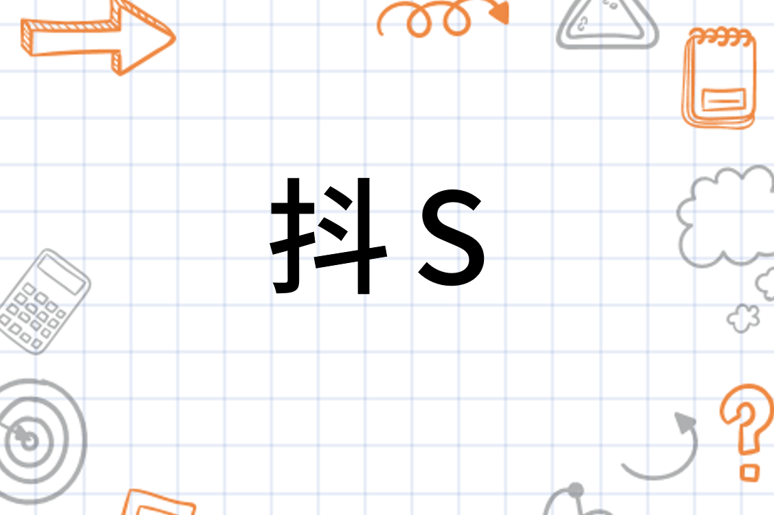 抖S(网络流行词)_搜狗百科