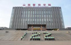 山西警察学院(图1)