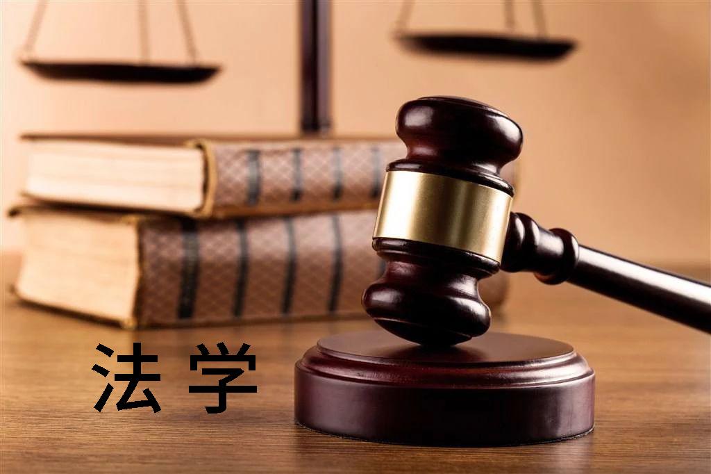 法学