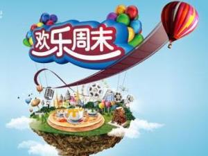 欢乐周末