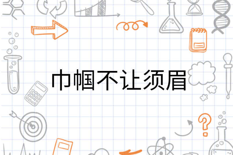 巾帼不让须眉 搜狗百科