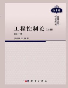 《工程控制论》 钱学森、宋健 著