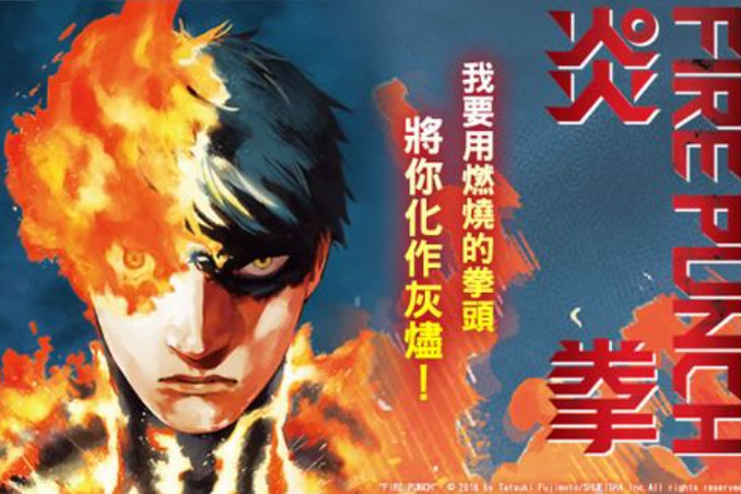 炎拳 日本漫画家藤本树创作的漫画 搜狗百科