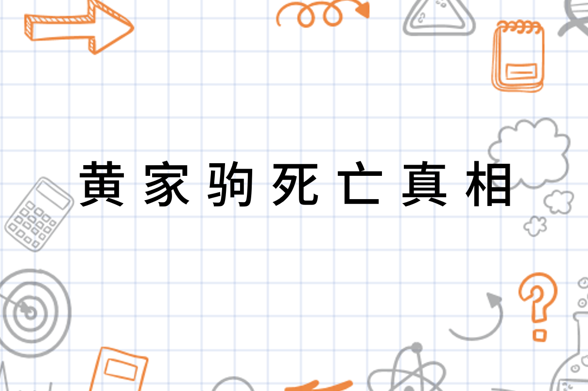 黄家驹死亡真相 社会事件 搜狗百科