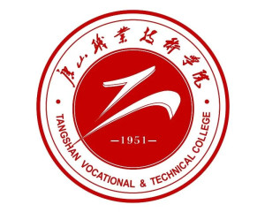 唐山职业技术学院(图1) 唐山职业技术学院(图1)