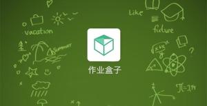 作业盒子