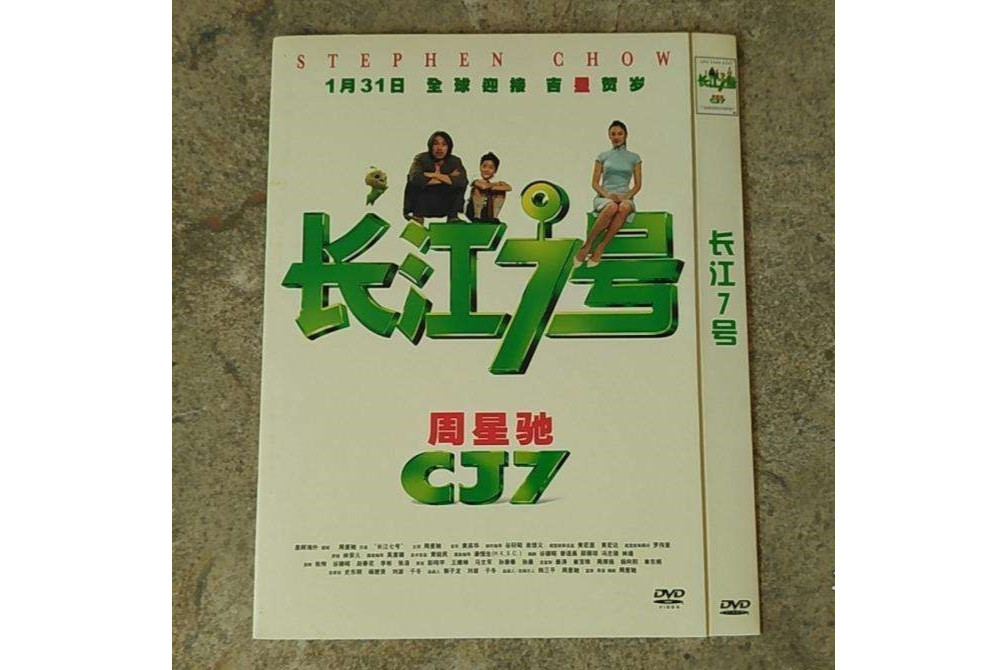 长江七号(DVD 简装版)(北京北影录音录像公司发行的电影碟片)_搜狗百科