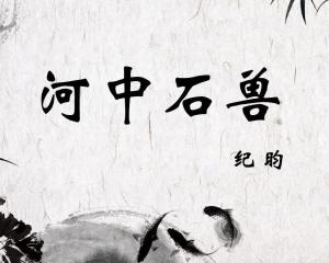 河中石兽