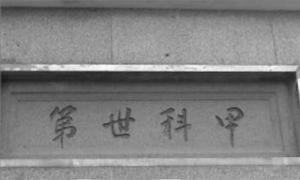 甲科世第，七叶联芳。