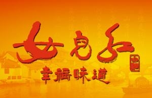 女儿红
