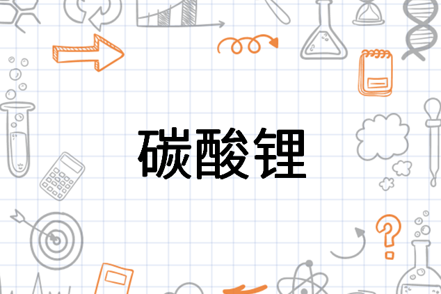 碳酸锂 搜狗百科