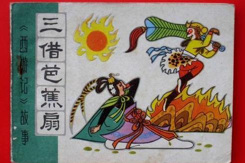 三借芭蕉扇 西游记 中的故事情节 搜狗百科