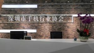 深圳市手机行业协会