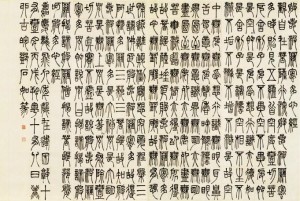 邓石如小篆