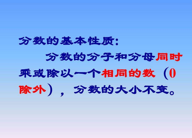 分数的基本性质