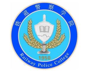 铁道警察学院(图1)