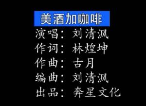 刘清沨 美酒加咖啡MV